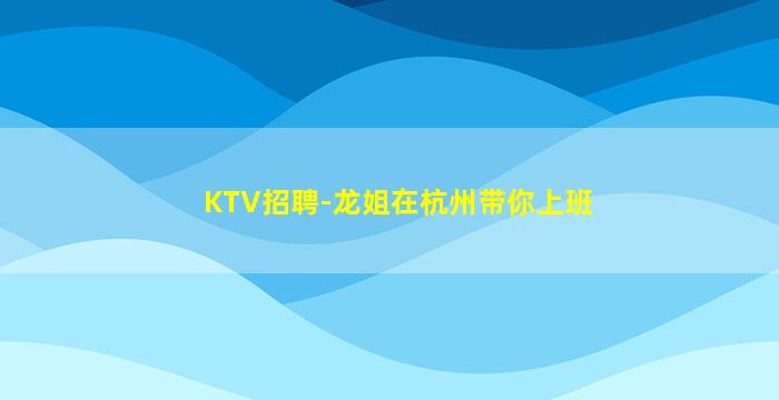 鞍山KTV招聘